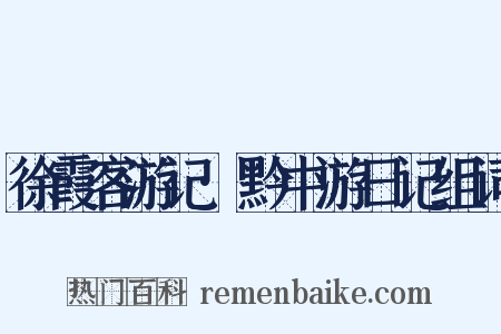 徐霞客游记·黔中游日记组词是什么意思的图片
